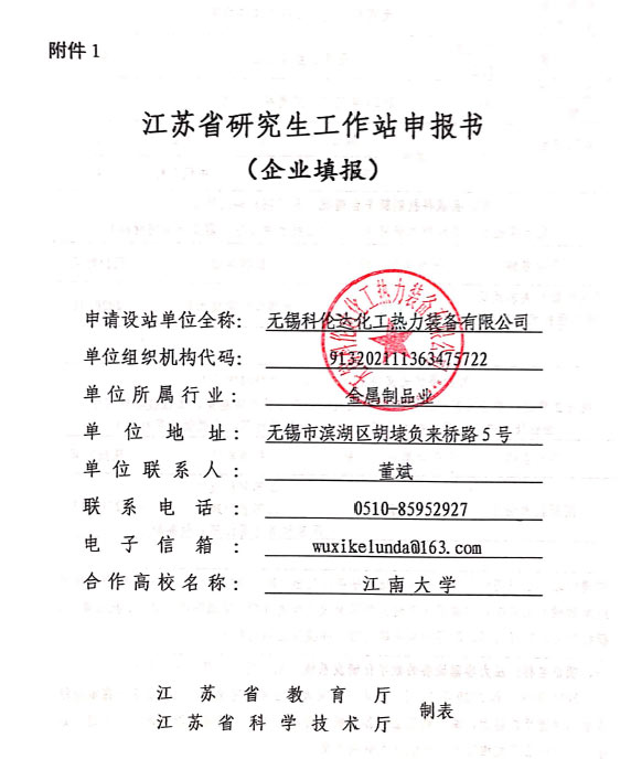 2021年公司与江南大学建设企业研究生工作站申报书